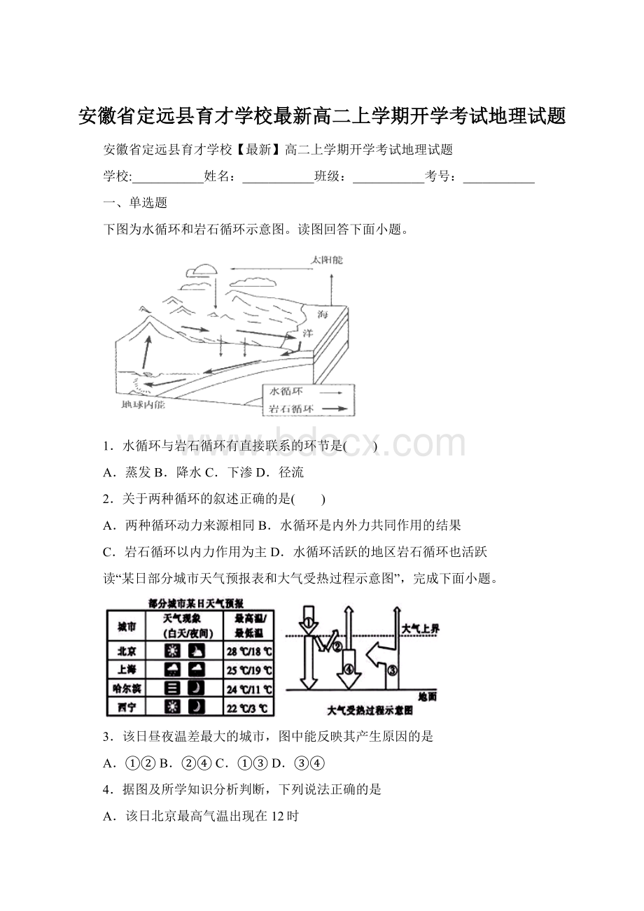 安徽省定远县育才学校最新高二上学期开学考试地理试题.docx_第1页