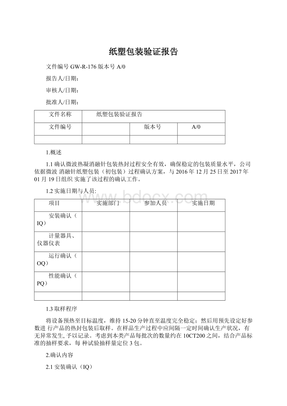 纸塑包装验证报告Word下载.docx