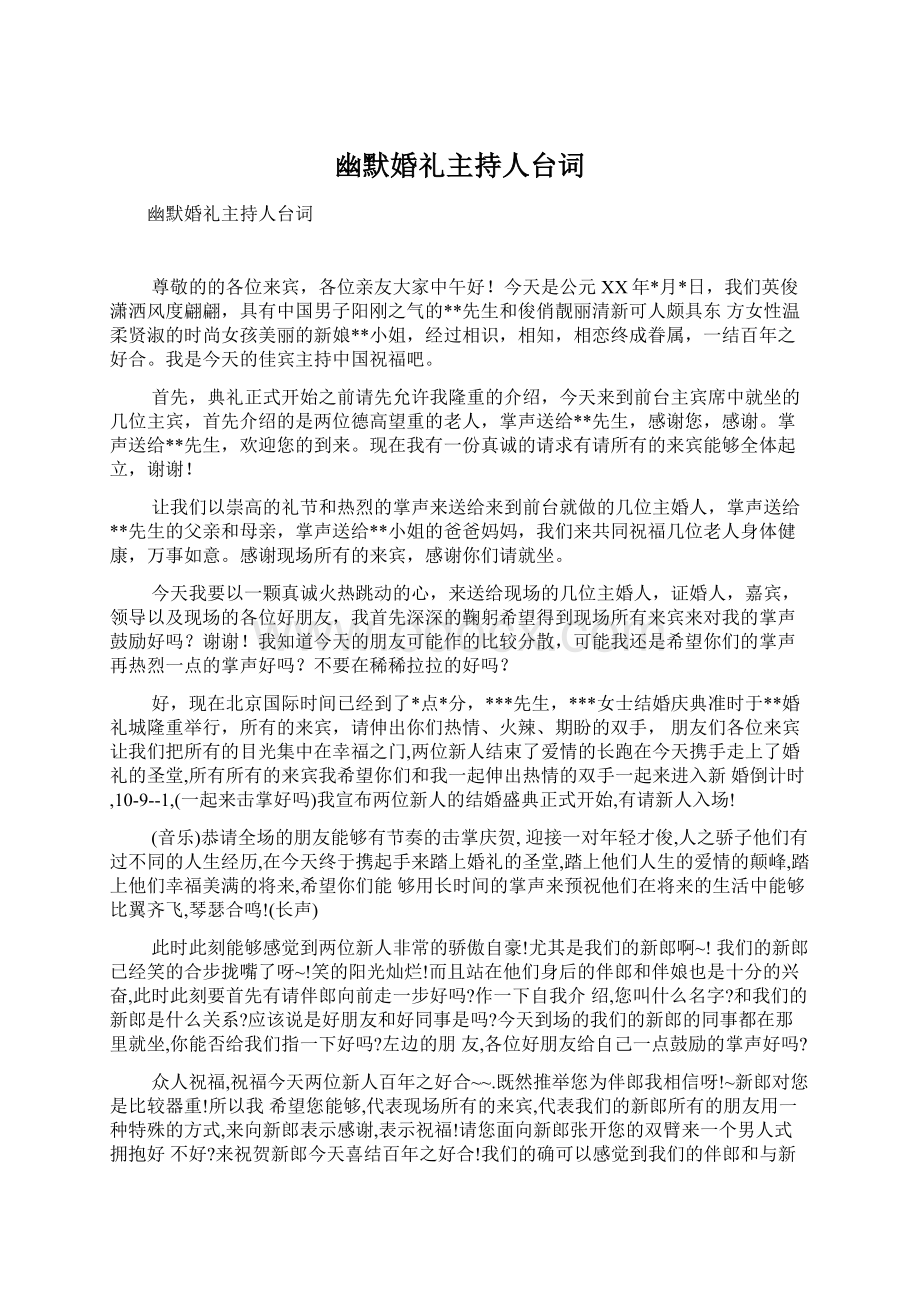 幽默婚礼主持人台词Word格式.docx