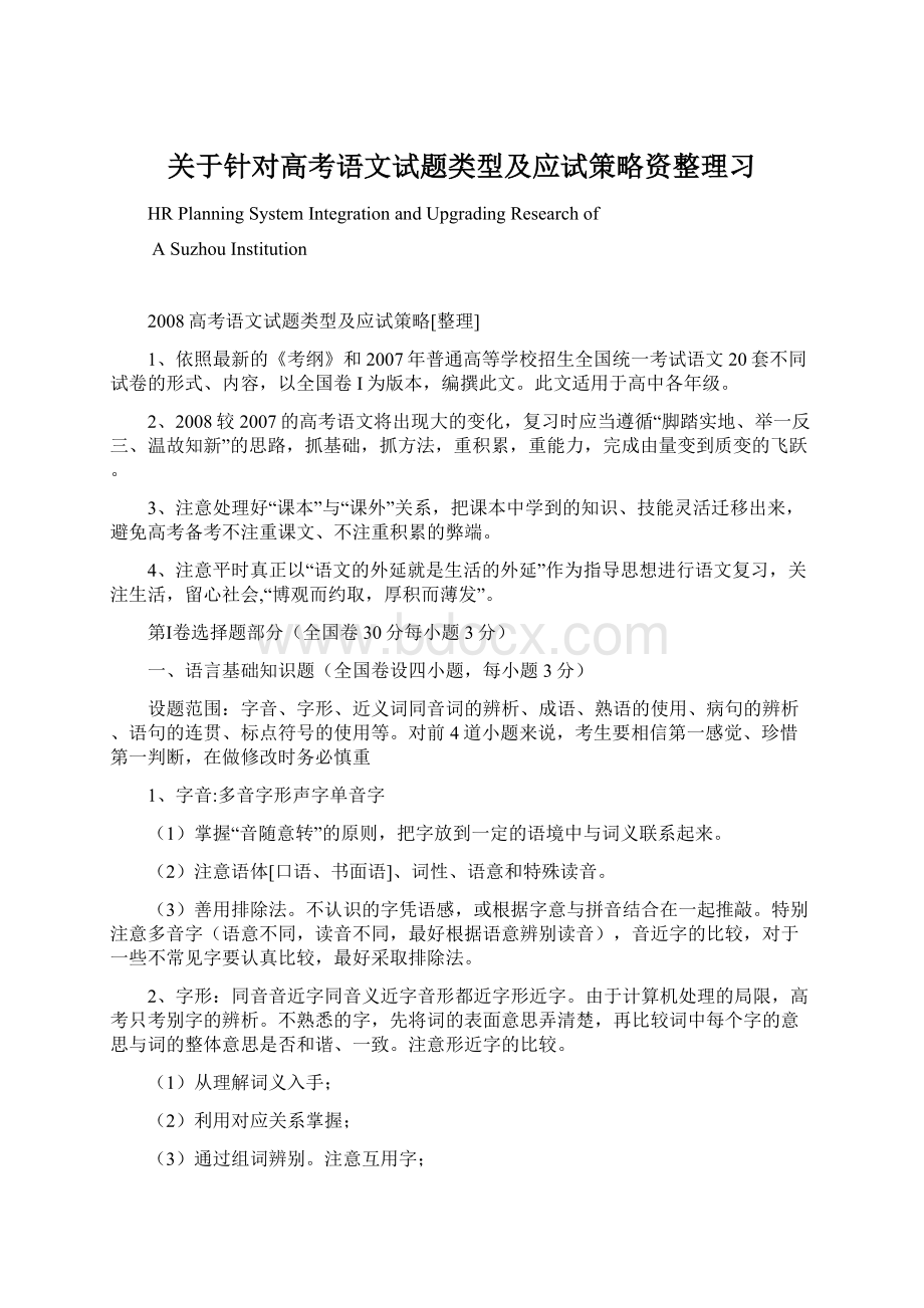 关于针对高考语文试题类型及应试策略资整理习.docx