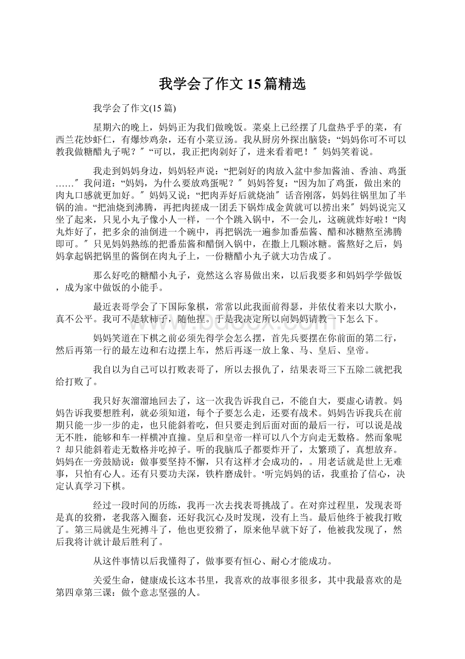 我学会了作文15篇精选Word文件下载.docx