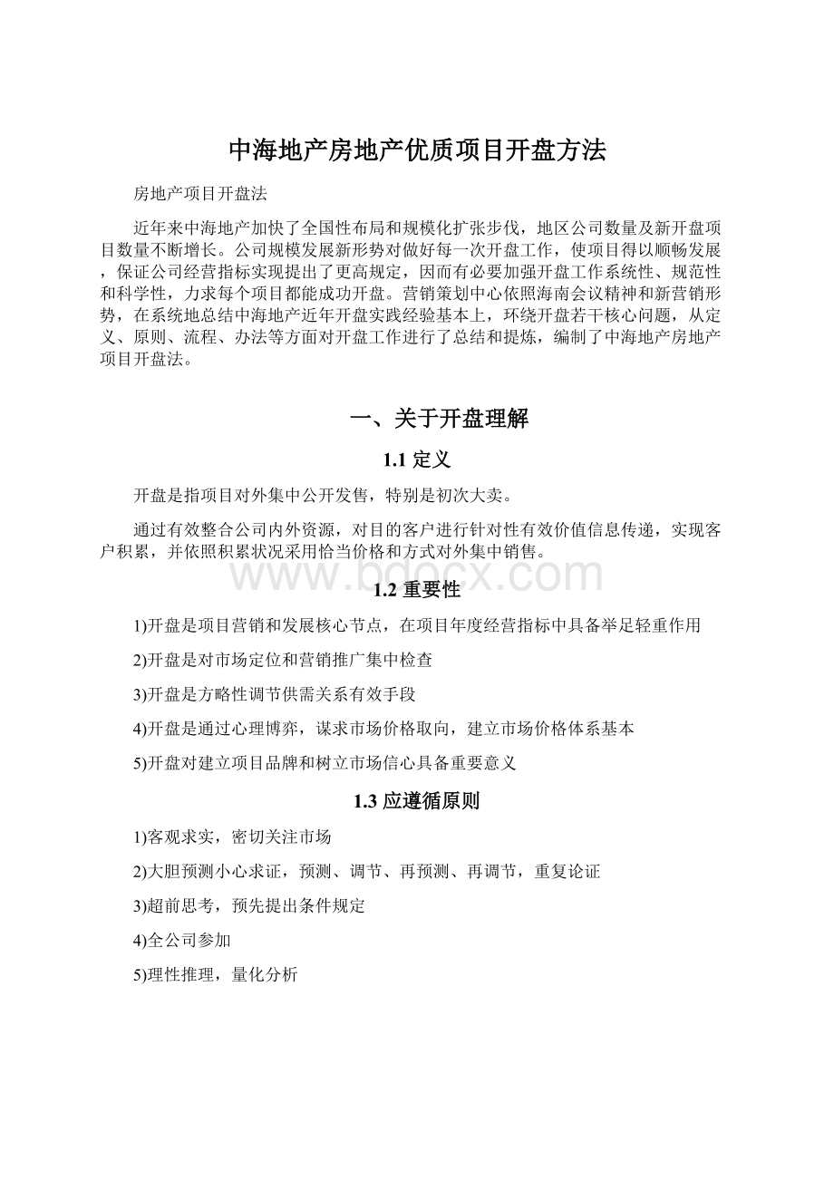 中海地产房地产优质项目开盘方法.docx_第1页