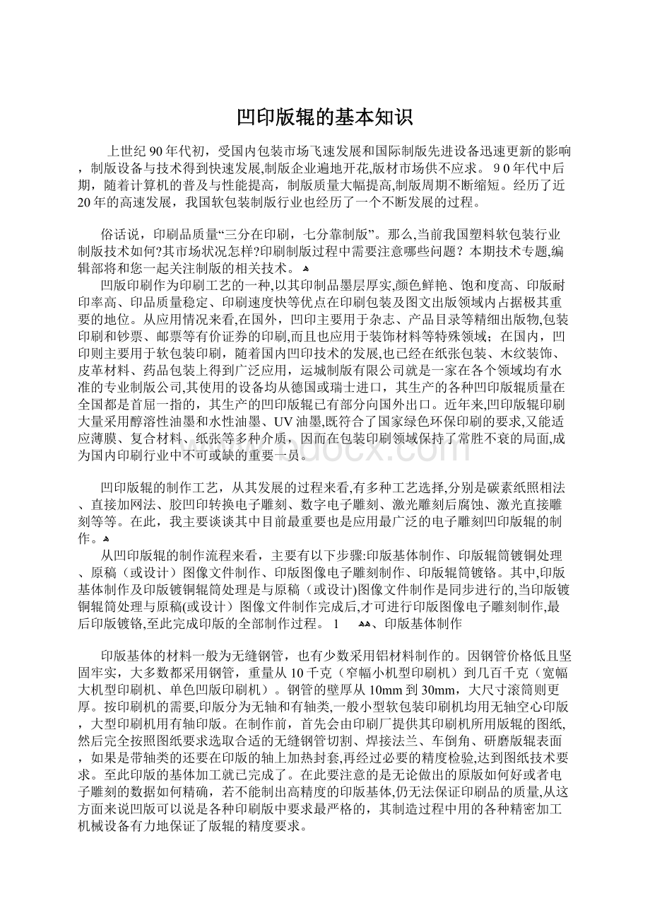 凹印版辊的基本知识.docx_第1页