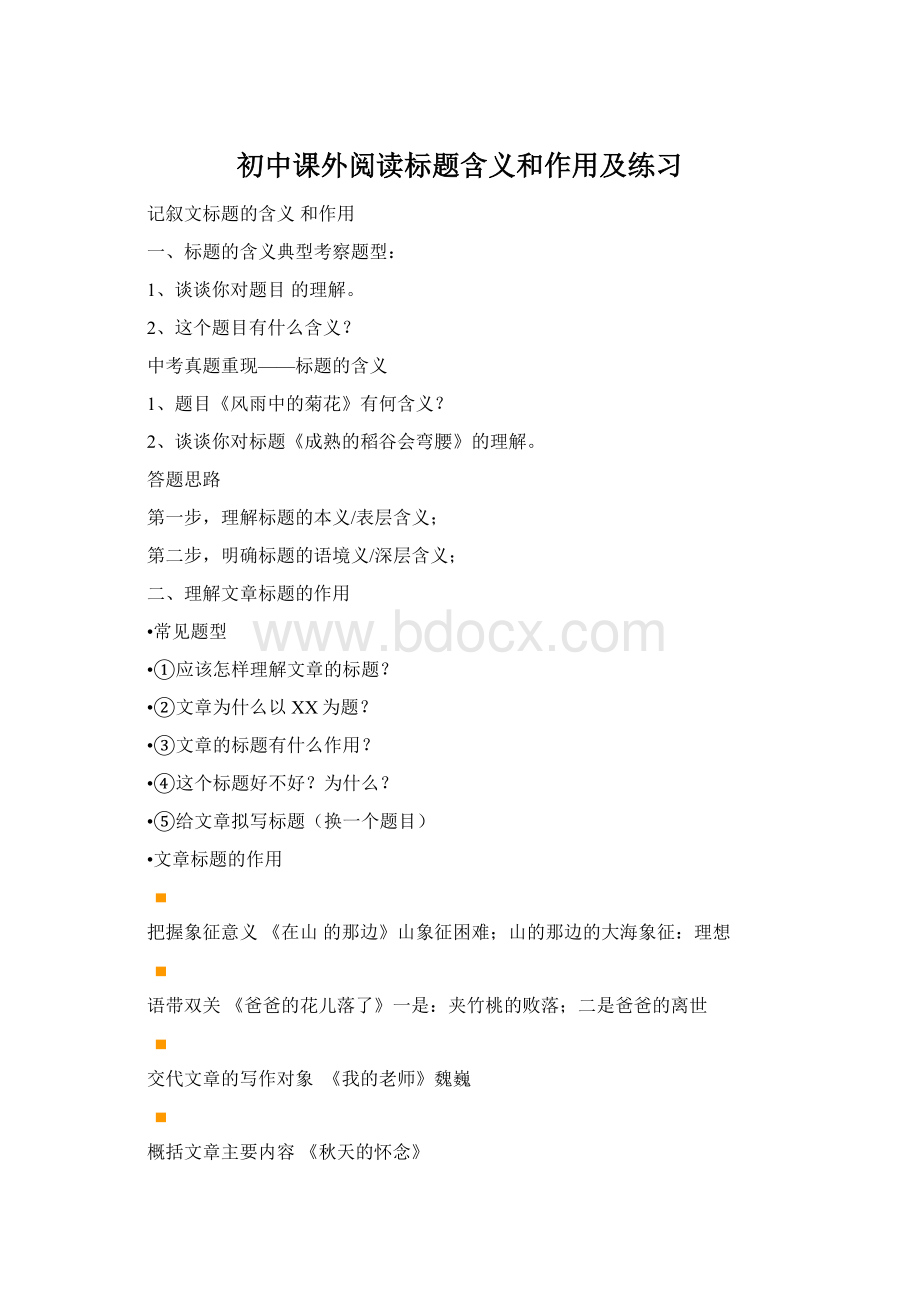 初中课外阅读标题含义和作用及练习Word文档下载推荐.docx