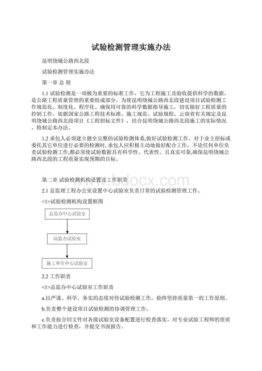 试验检测管理实施办法文档格式.docx_第1页