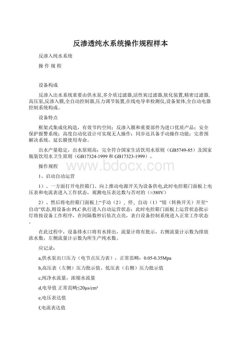 反渗透纯水系统操作规程样本Word文件下载.docx