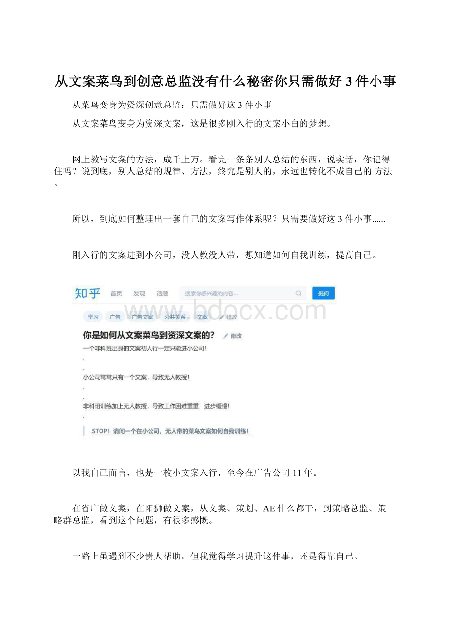 从文案菜鸟到创意总监没有什么秘密你只需做好3件小事Word文档格式.docx