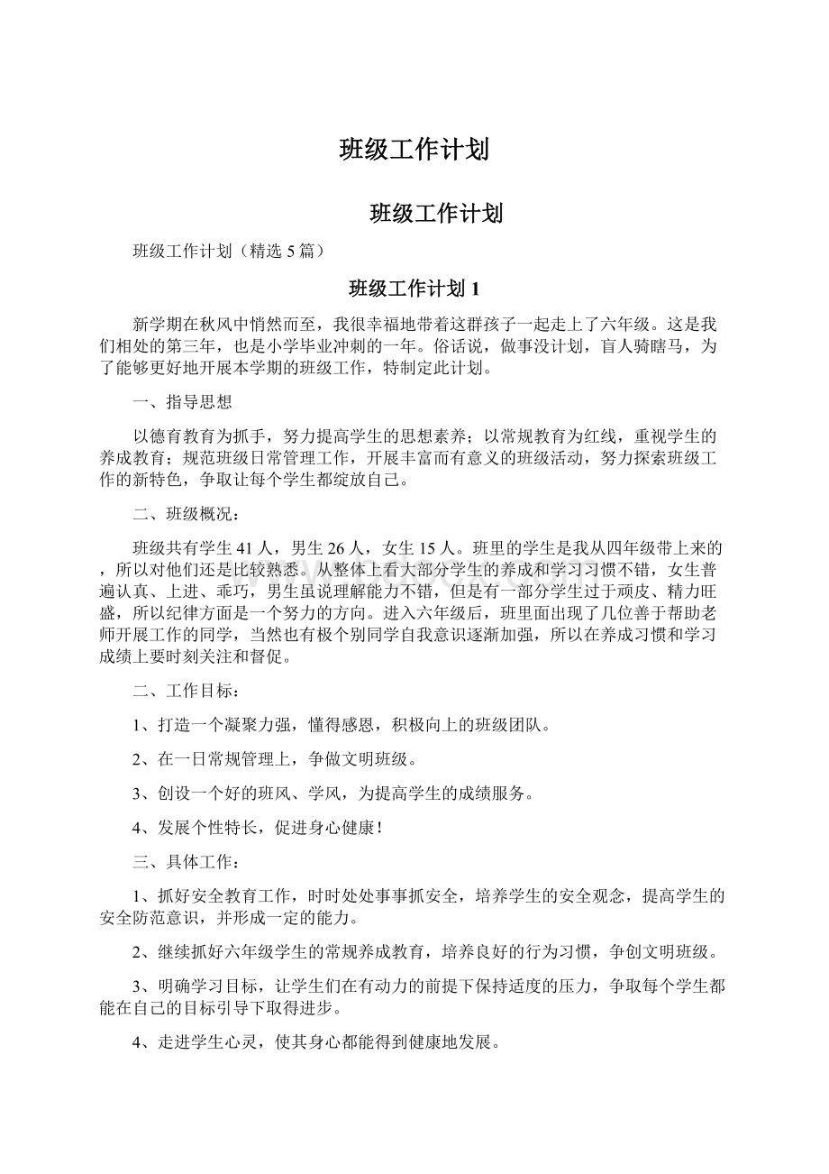 班级工作计划Word文件下载.docx_第1页