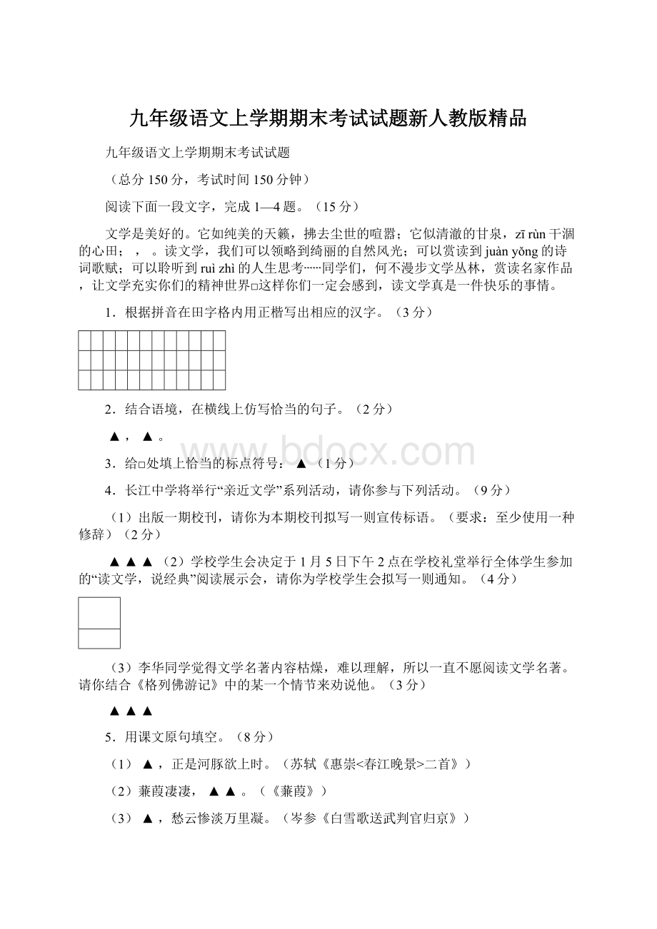 九年级语文上学期期末考试试题新人教版精品Word文件下载.docx