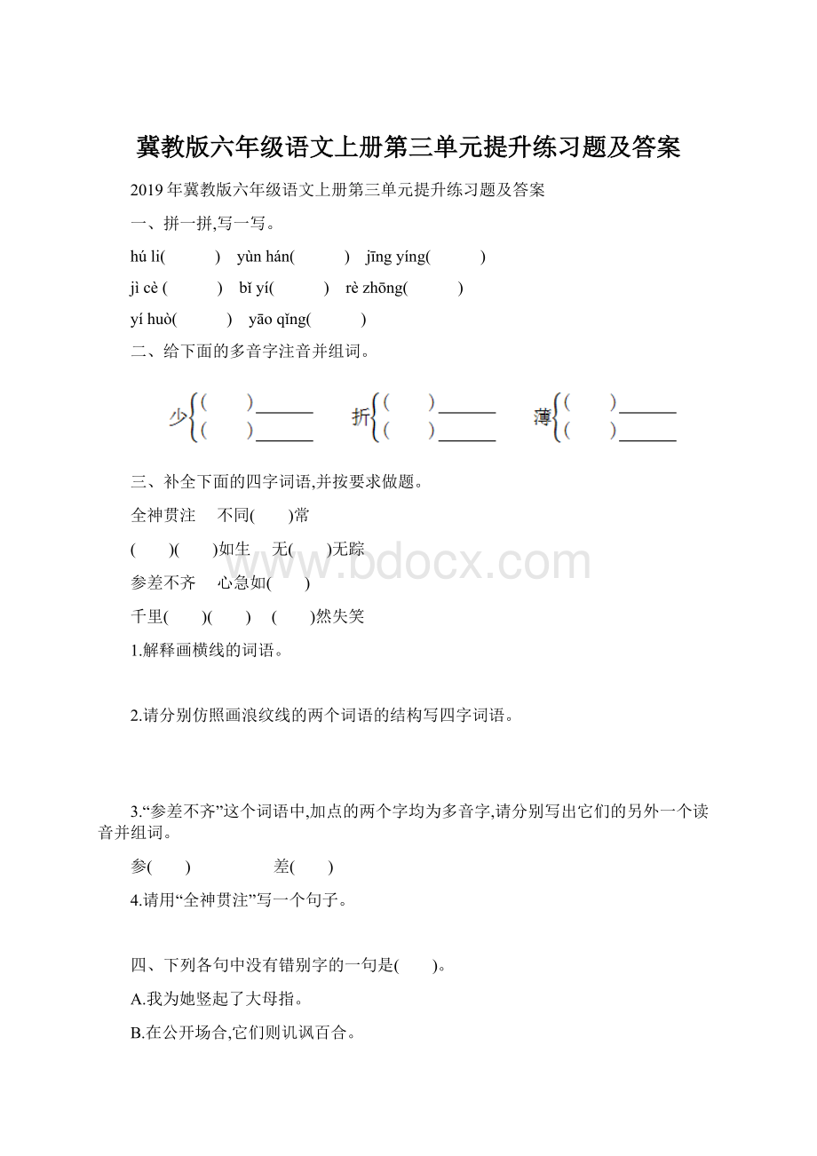 冀教版六年级语文上册第三单元提升练习题及答案.docx