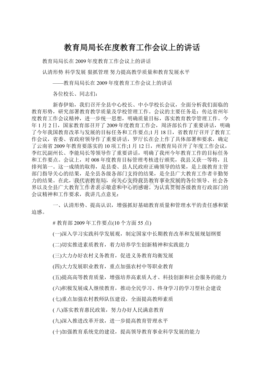 教育局局长在度教育工作会议上的讲话文档格式.docx_第1页