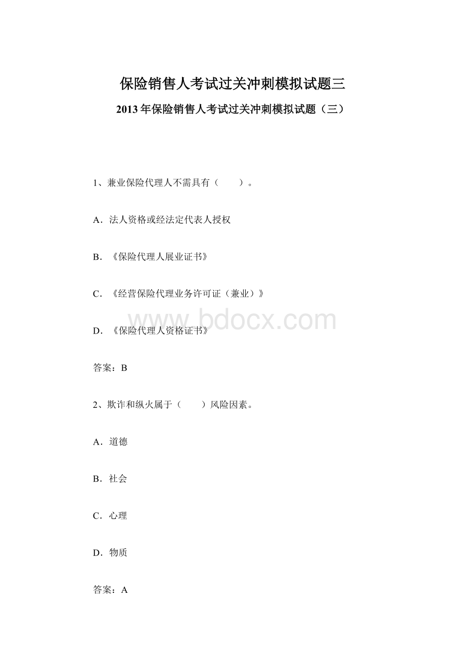 保险销售人考试过关冲刺模拟试题三Word文件下载.docx