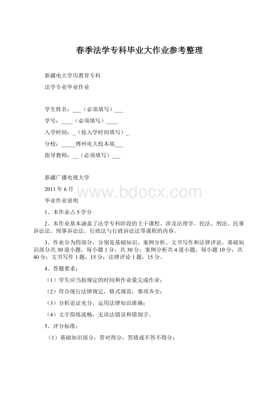 春季法学专科毕业大作业参考整理Word格式.docx