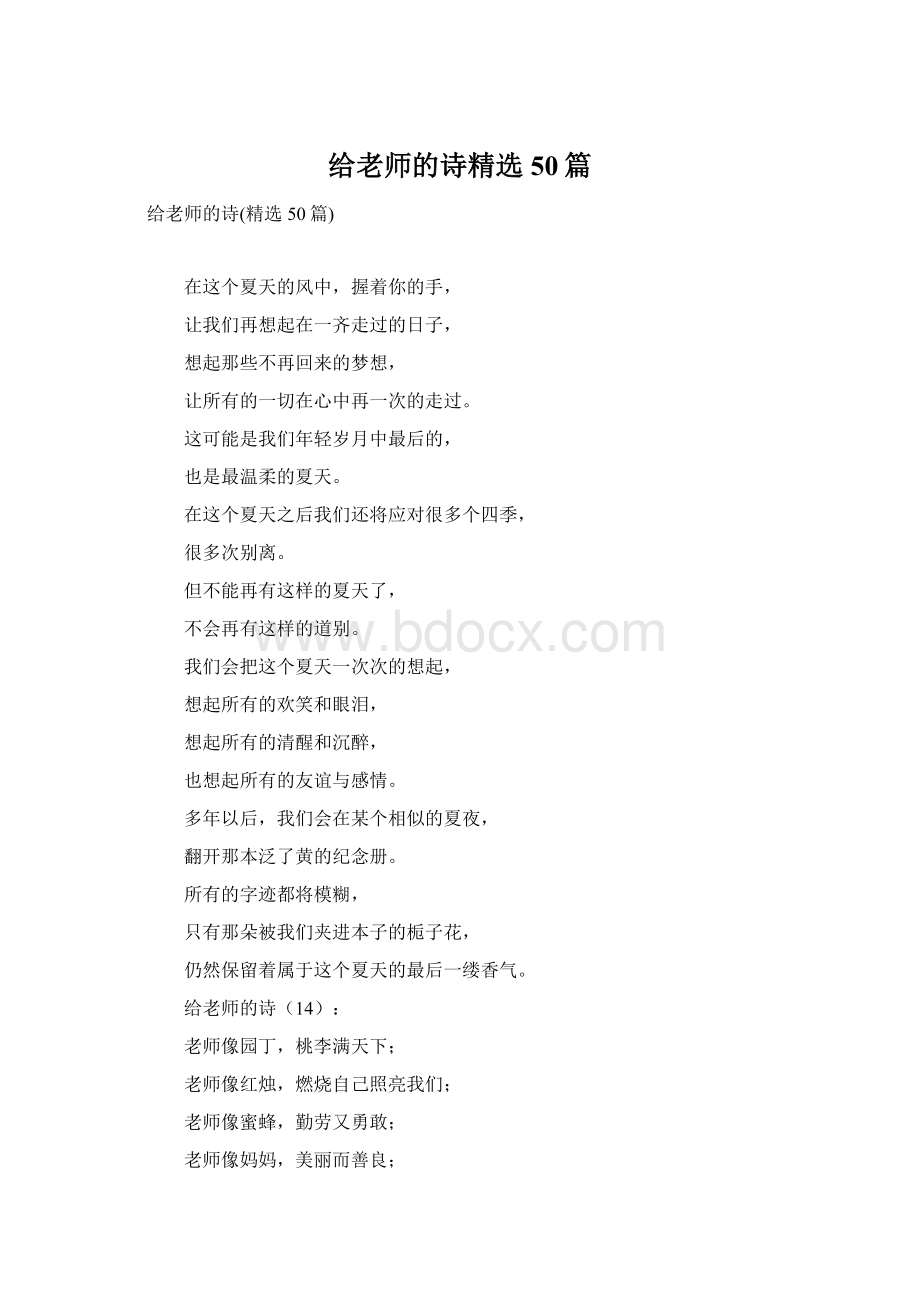 给老师的诗精选50篇Word格式文档下载.docx