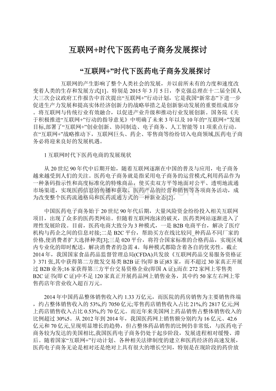 互联网+时代下医药电子商务发展探讨.docx_第1页