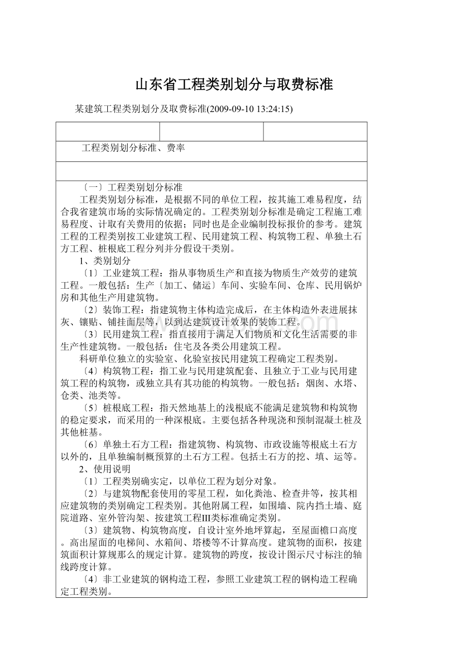 山东省工程类别划分与取费标准.docx