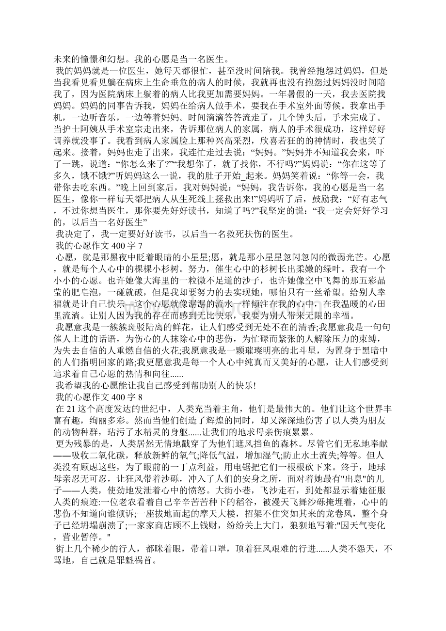 我的心愿优秀作文400字10篇Word格式.docx_第3页