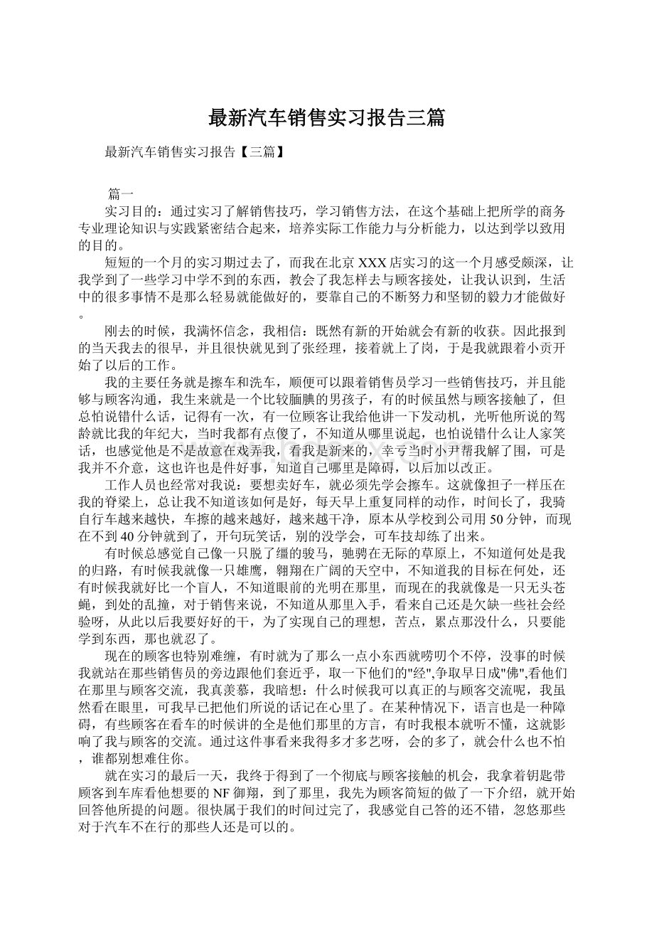 最新汽车销售实习报告三篇.docx_第1页