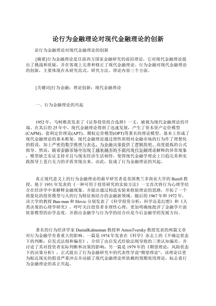 论行为金融理论对现代金融理论的创新文档格式.docx