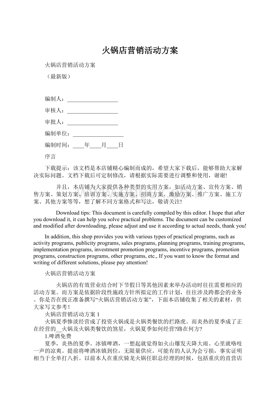 火锅店营销活动方案Word格式.docx