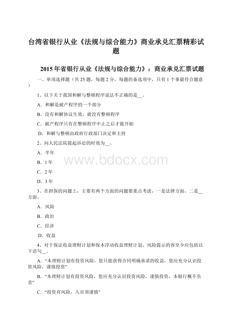 台湾省银行从业《法规与综合能力》商业承兑汇票精彩试题Word文档格式.docx