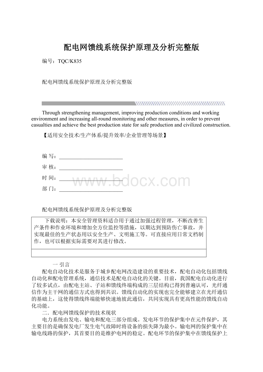 配电网馈线系统保护原理及分析完整版Word下载.docx