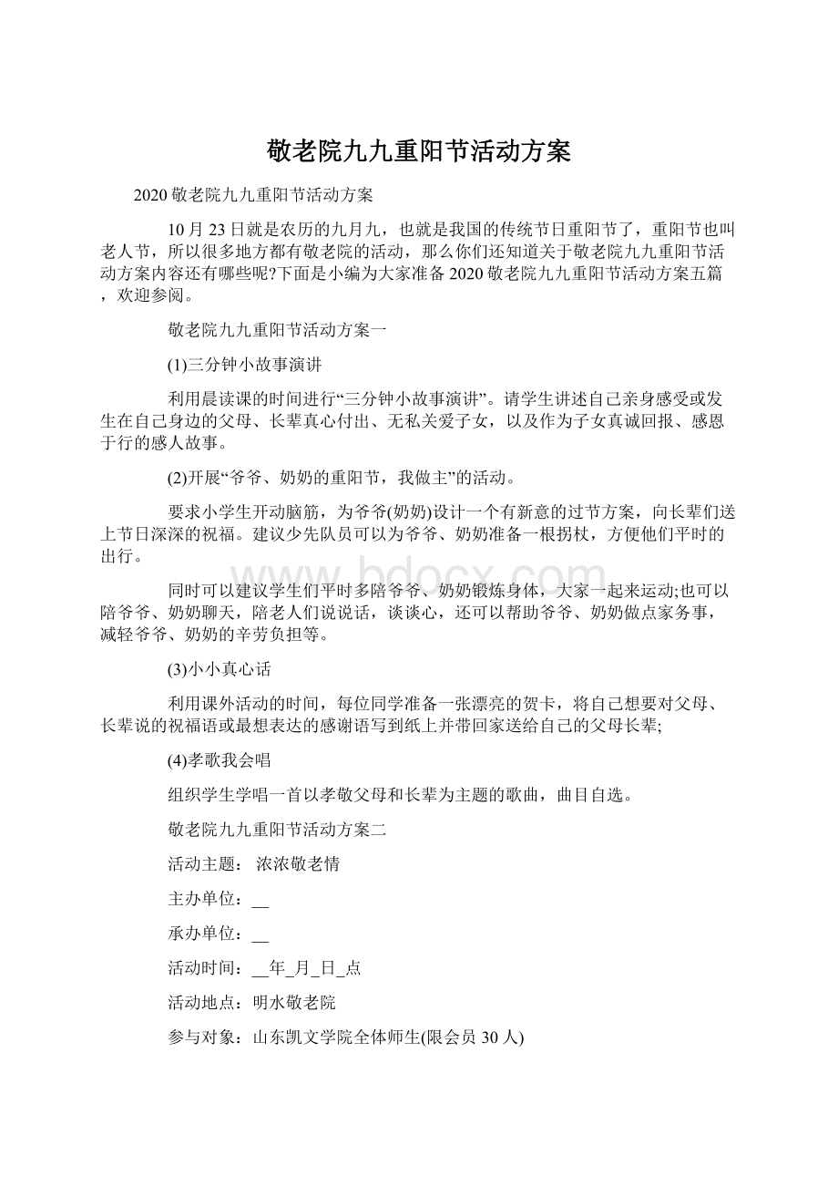 敬老院九九重阳节活动方案.docx_第1页