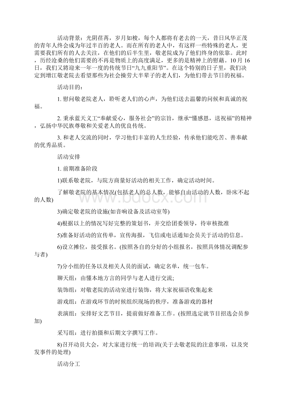 敬老院九九重阳节活动方案.docx_第2页