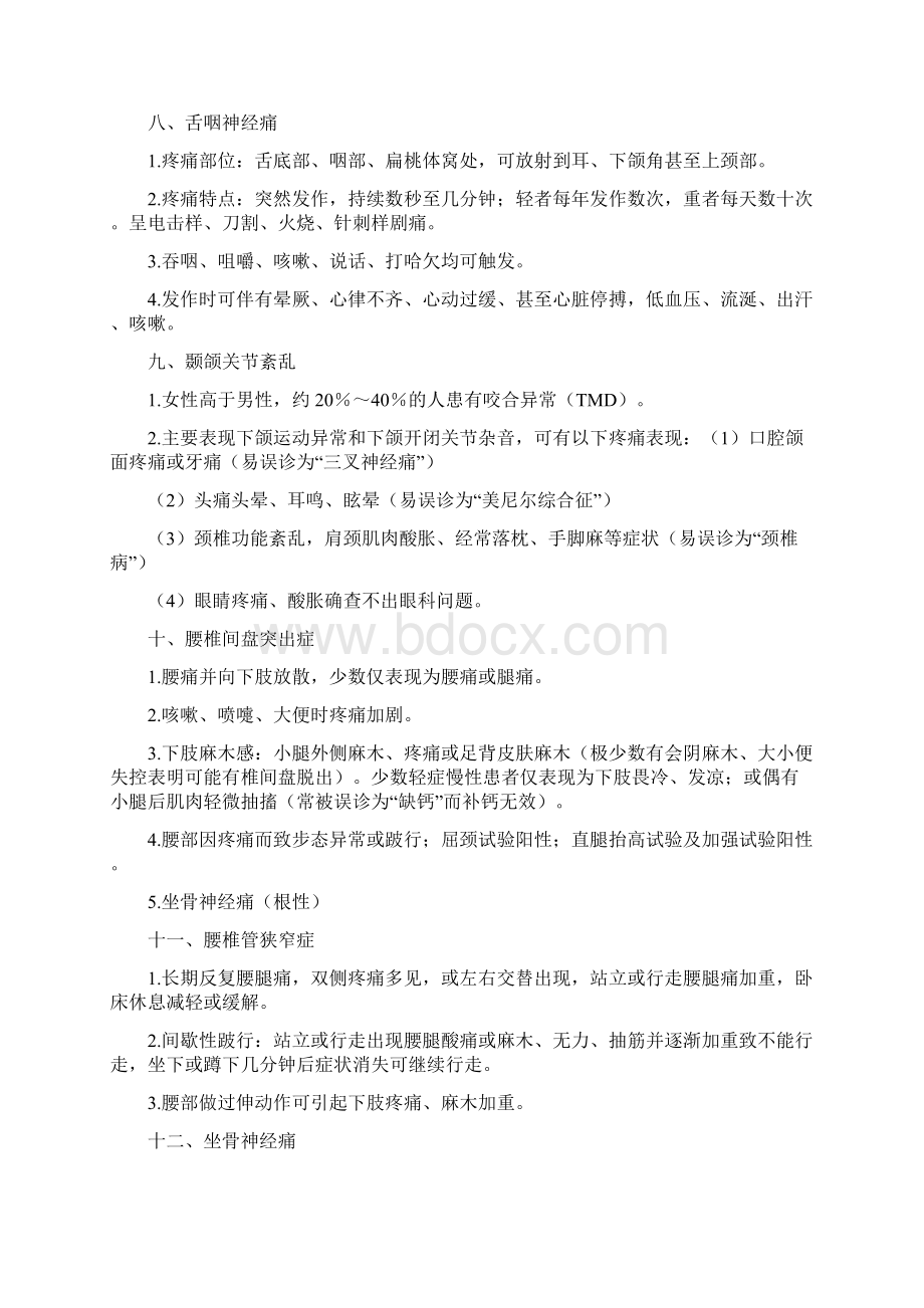 如何识别常见疼痛性疾病Word文档下载推荐.docx_第3页