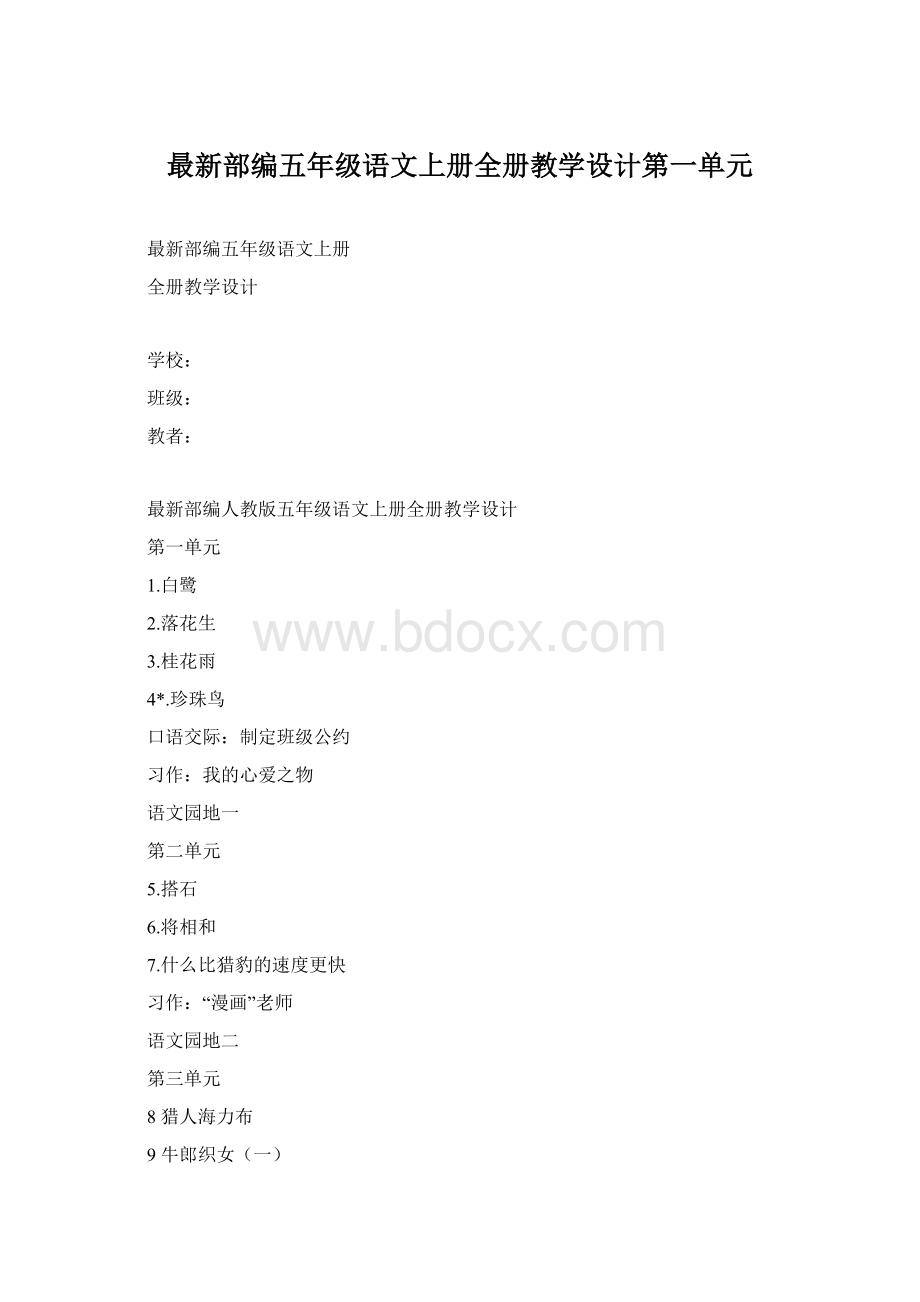 最新部编五年级语文上册全册教学设计第一单元.docx