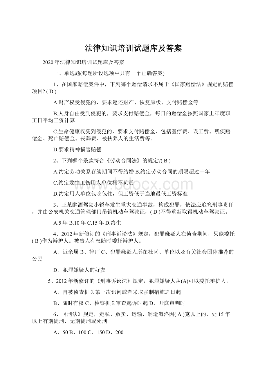 法律知识培训试题库及答案.docx