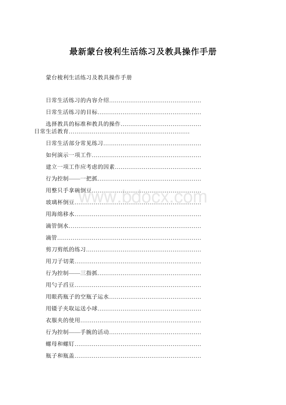 最新蒙台梭利生活练习及教具操作手册Word文档格式.docx