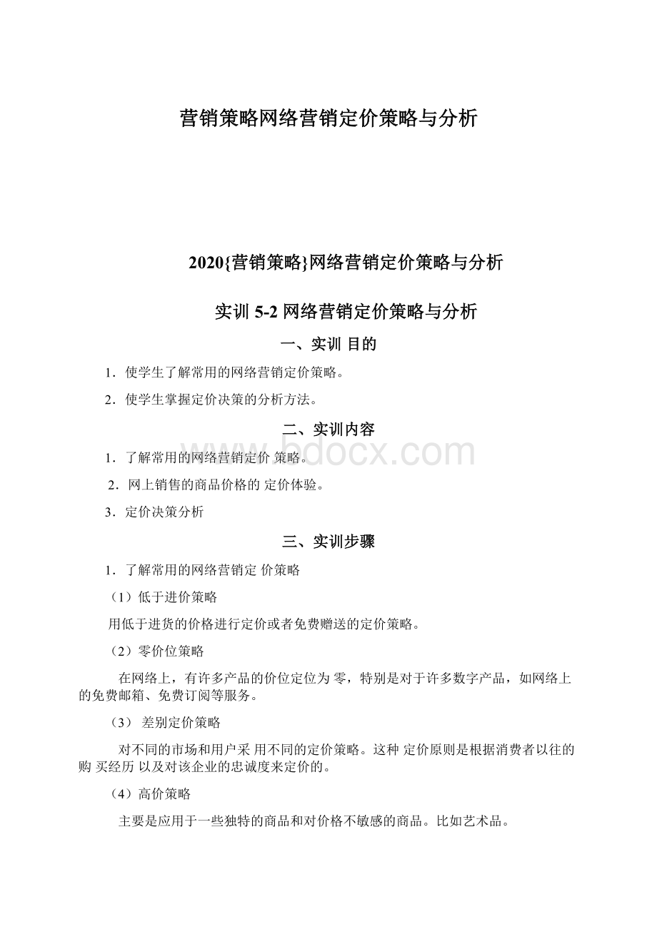 营销策略网络营销定价策略与分析Word格式文档下载.docx