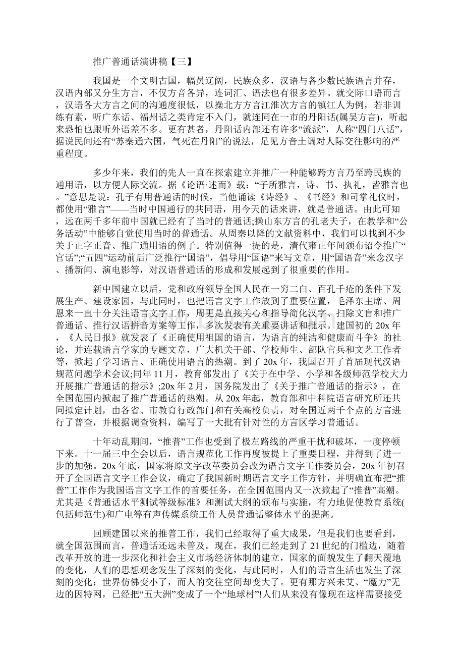 推广普通话演讲稿3分钟5篇.docx_第3页