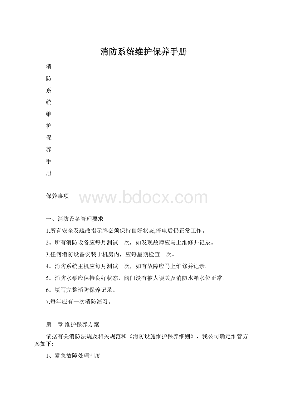 消防系统维护保养手册Word下载.docx_第1页