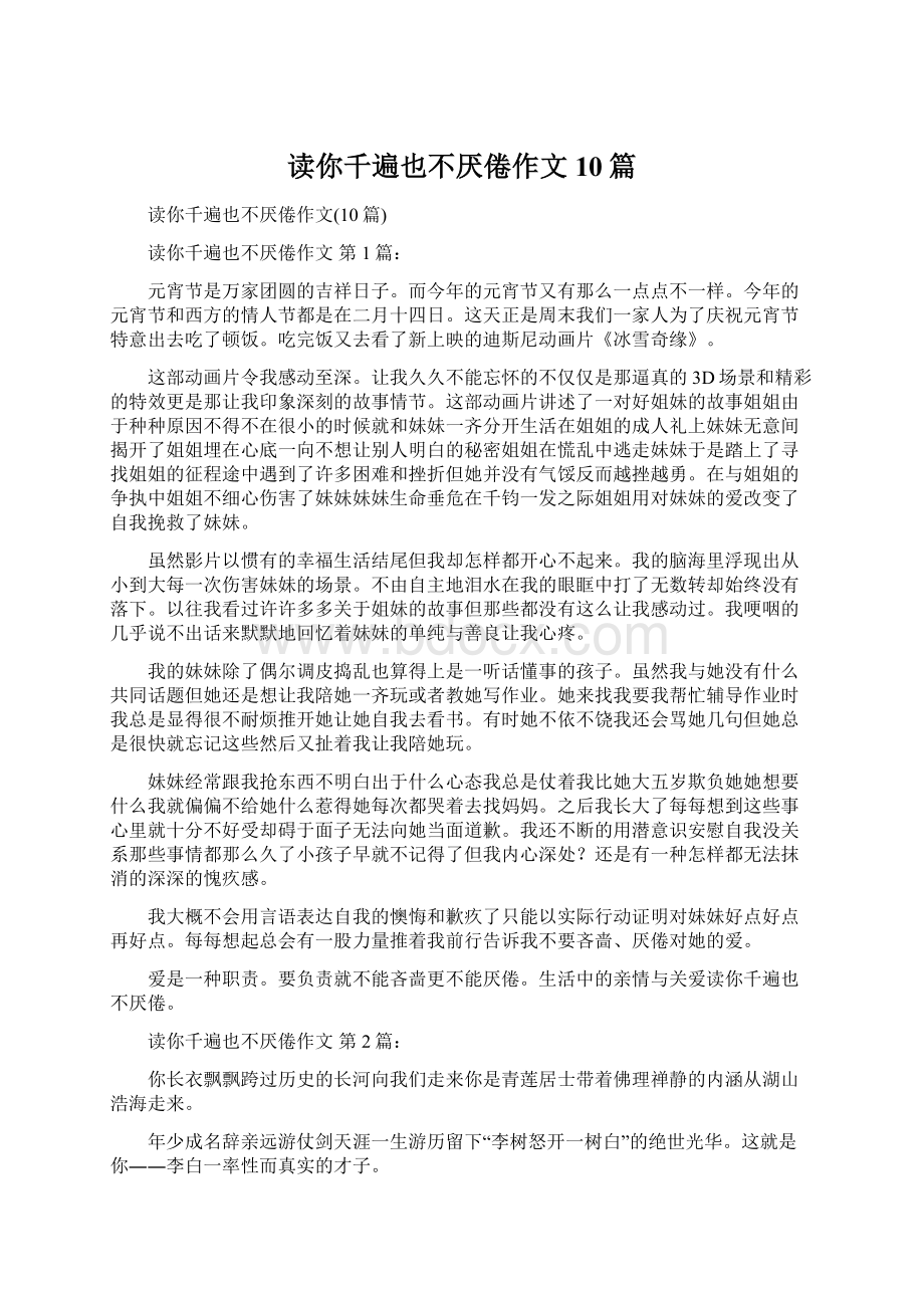 读你千遍也不厌倦作文10篇Word文档下载推荐.docx