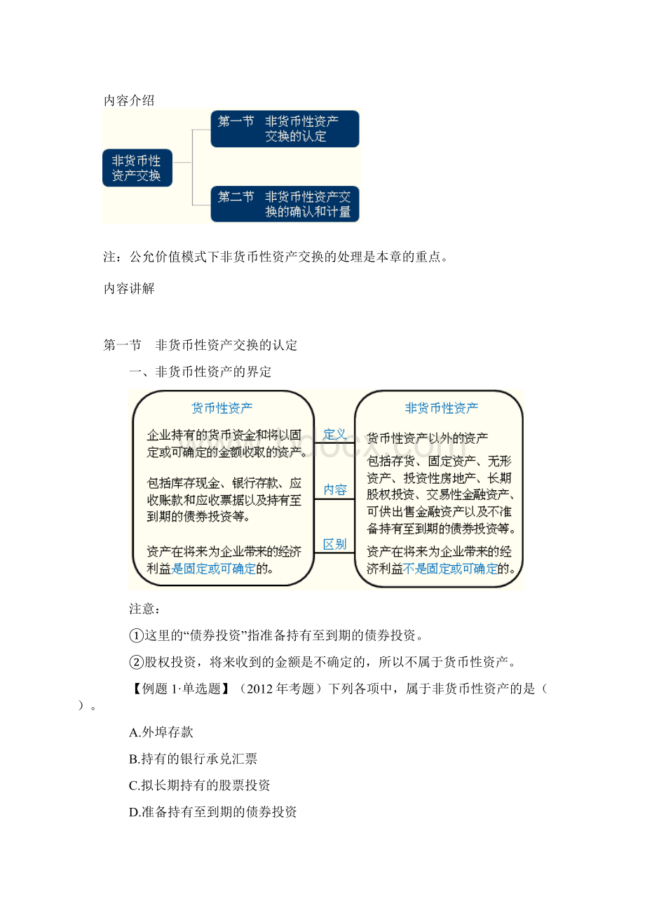 中级会计第七章 非货币性资产交换.docx_第2页