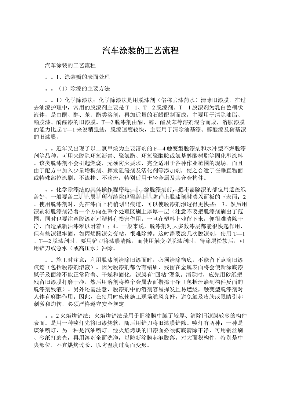 汽车涂装的工艺流程Word文档格式.docx