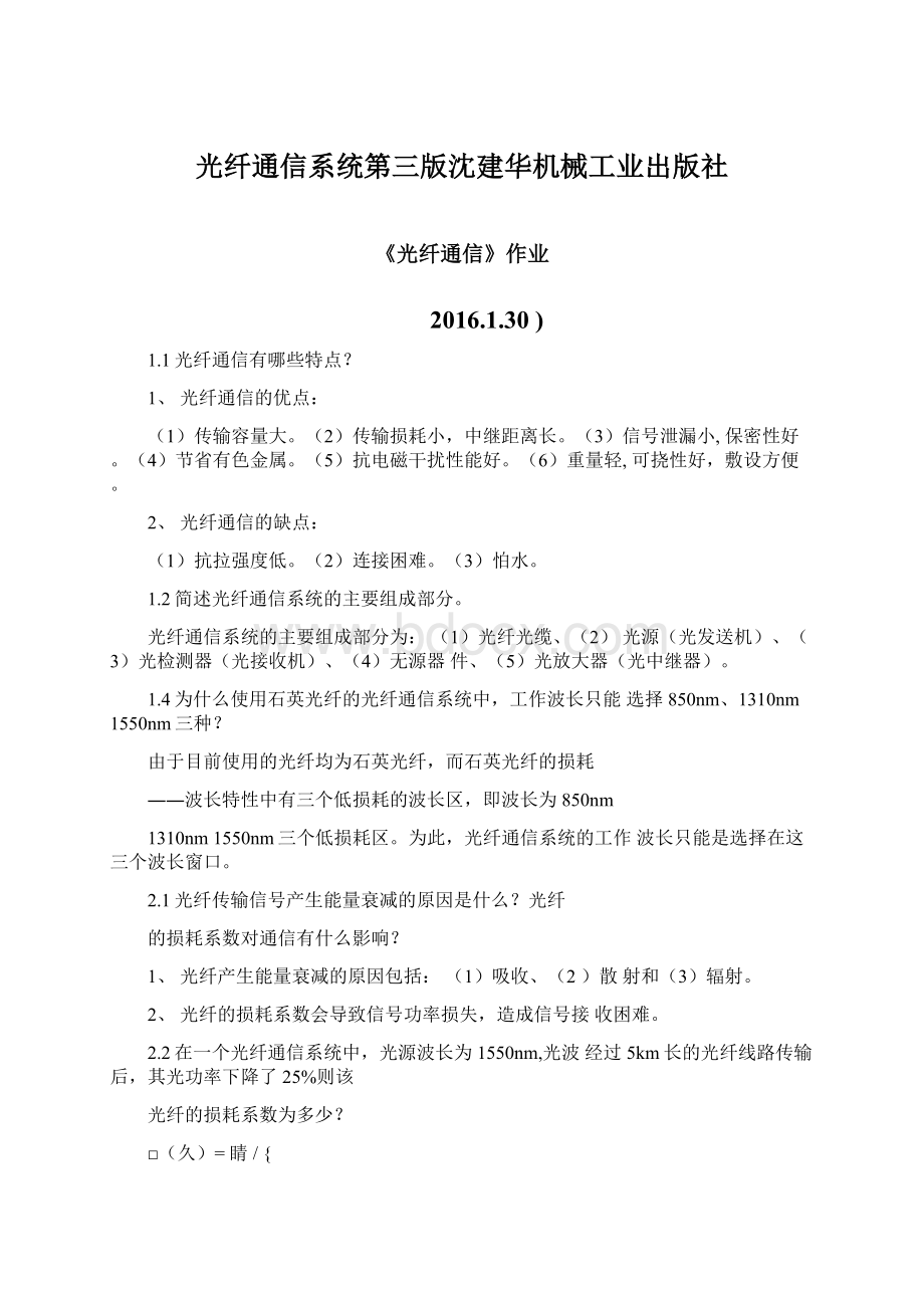 光纤通信系统第三版沈建华机械工业出版社.docx