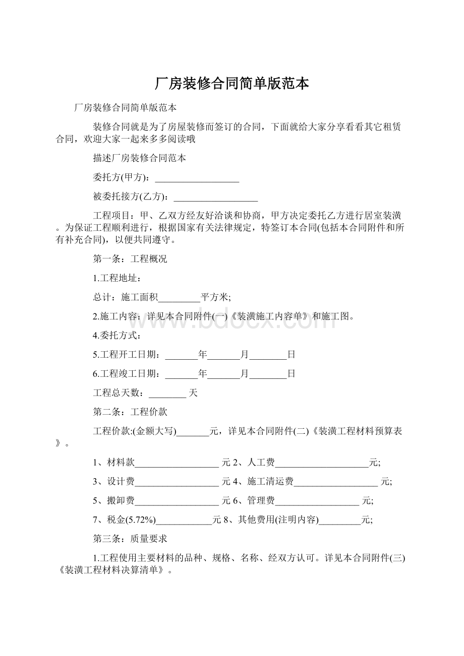 厂房装修合同简单版范本Word下载.docx