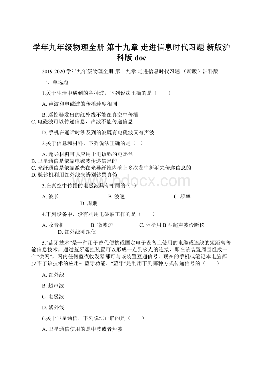 学年九年级物理全册 第十九章 走进信息时代习题 新版沪科版doc.docx