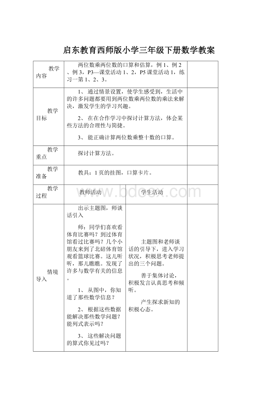 启东教育西师版小学三年级下册数学教案Word格式文档下载.docx