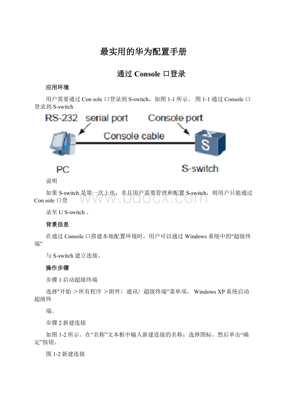 最实用的华为配置手册Word格式文档下载.docx