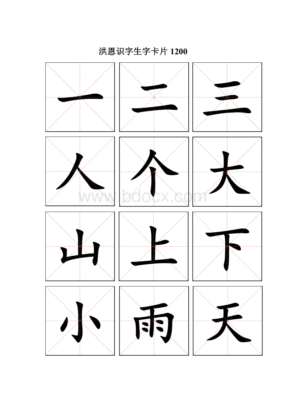 洪恩识字生字卡片1200.docx_第1页