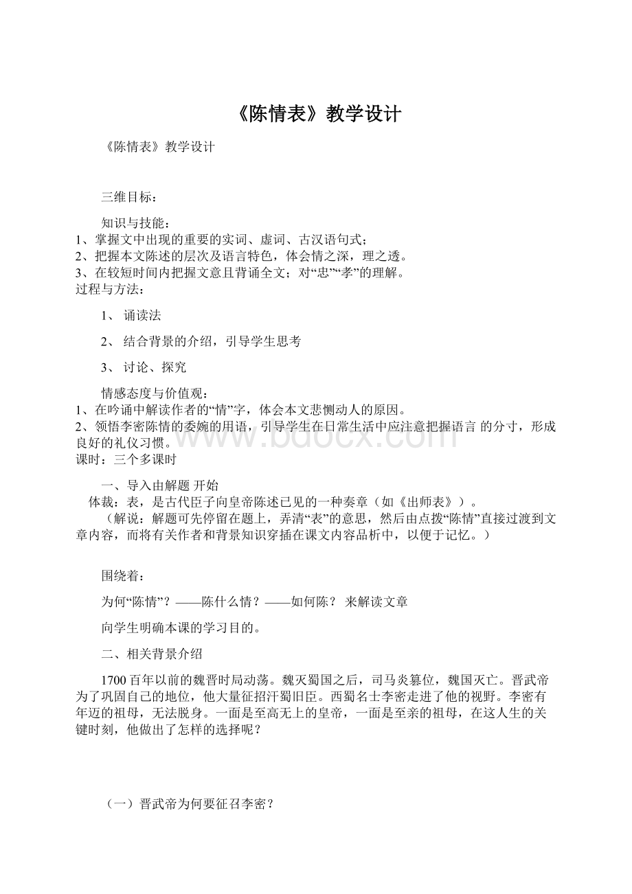 《陈情表》教学设计文档格式.docx_第1页