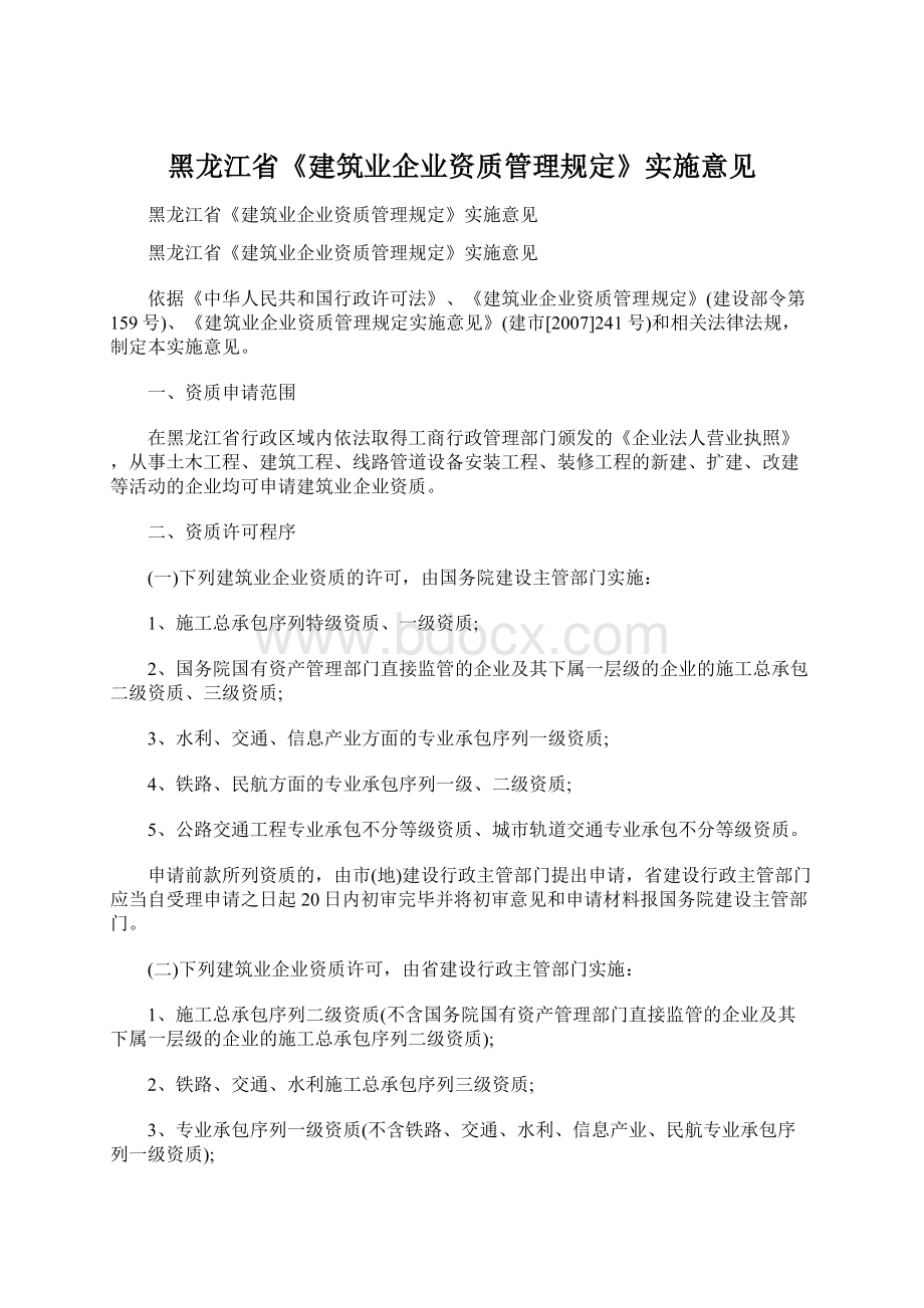 黑龙江省《建筑业企业资质管理规定》实施意见.docx_第1页