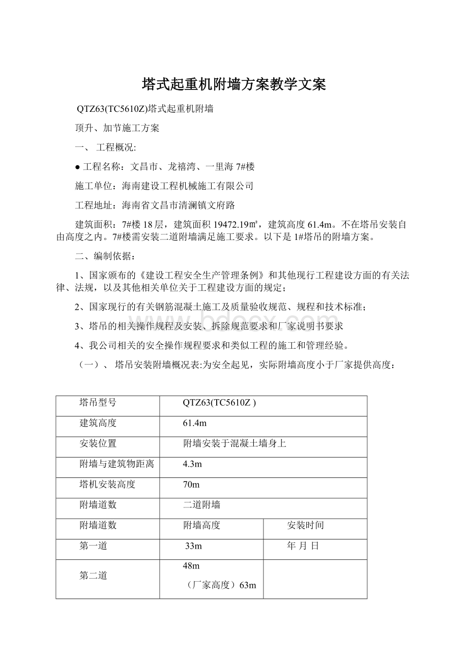 塔式起重机附墙方案教学文案Word文档下载推荐.docx_第1页