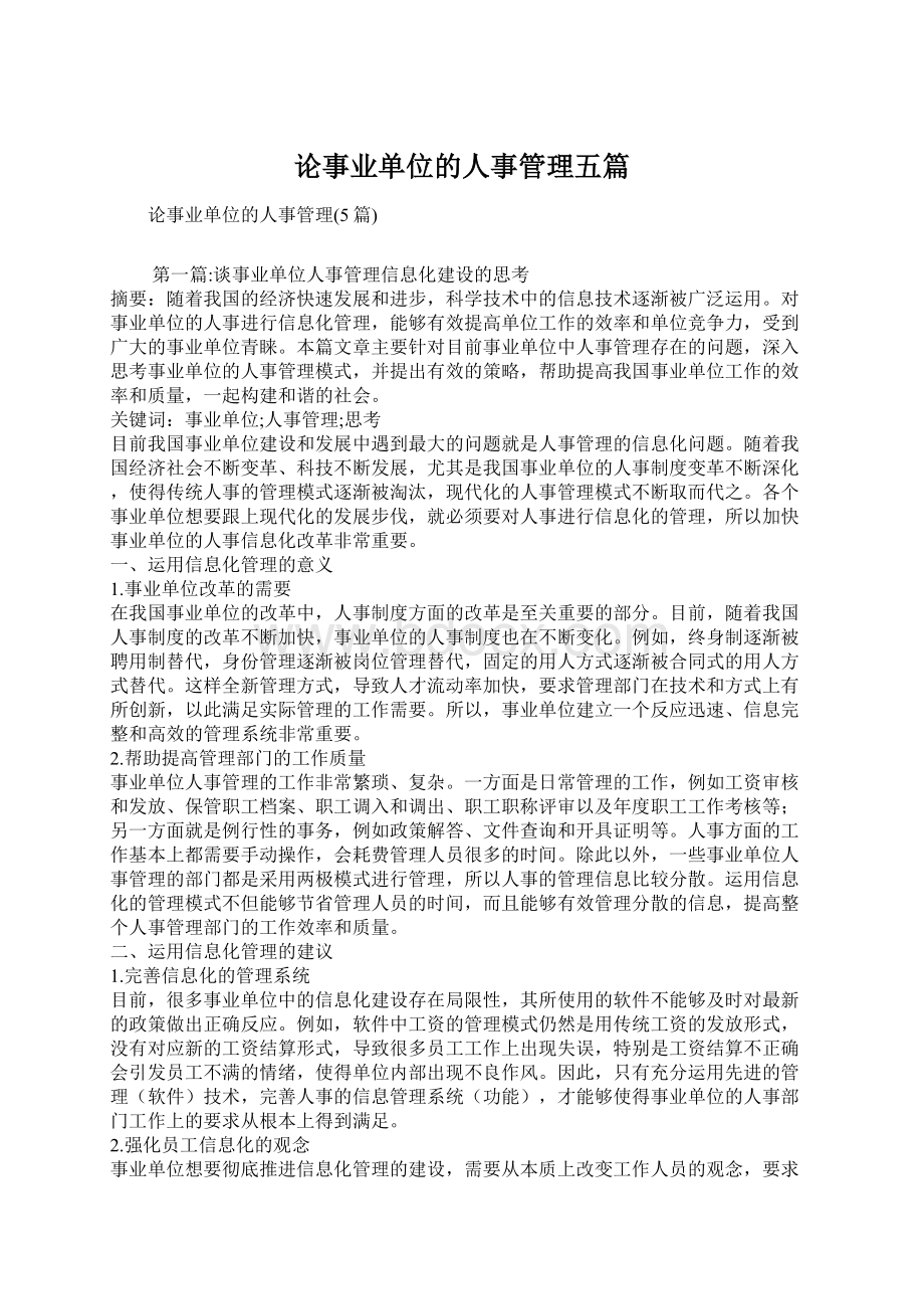 论事业单位的人事管理五篇.docx_第1页