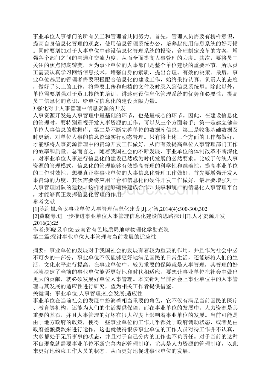 论事业单位的人事管理五篇.docx_第2页