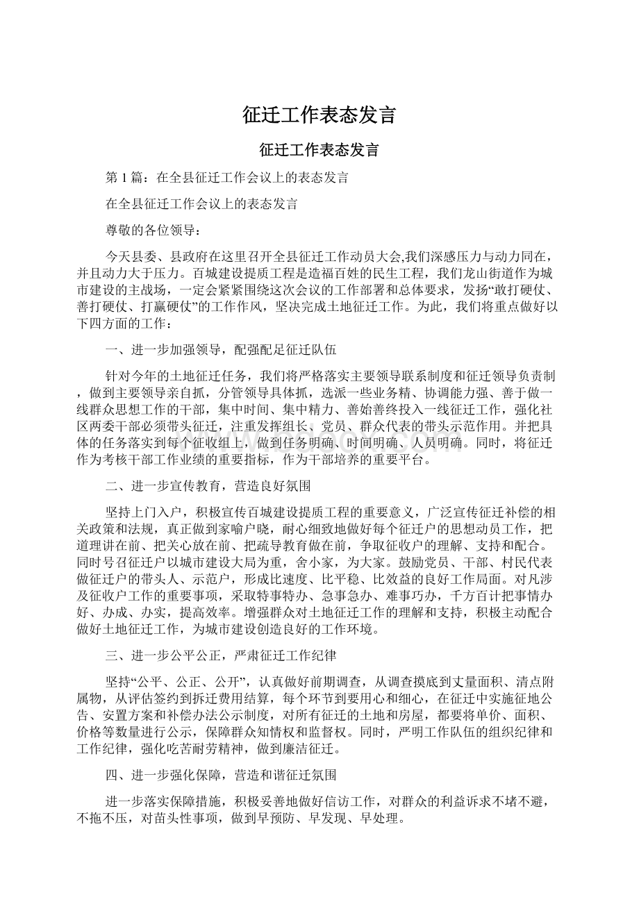 征迁工作表态发言Word文档格式.docx